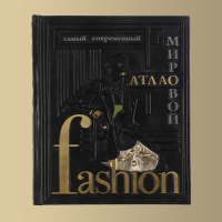 Книга "Самый современный атлас мировой моды"