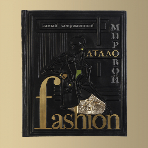 Книга "Самый современный атлас мировой моды"