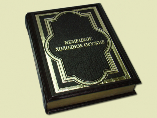 Книга Немецкое холодное оружие
