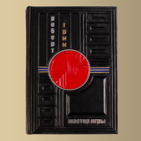 Книга Мастер игры. (Роберт Грин)