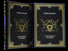 Энциклопедия холодного и стрелкового оружия