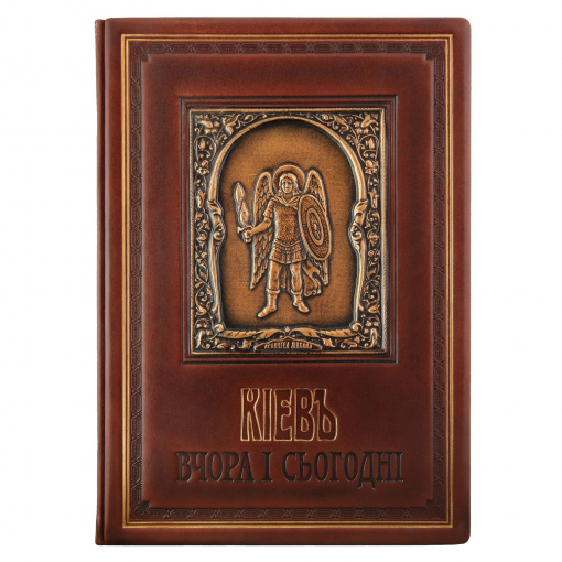 Книга "Київ Вчора і Сьогодні"