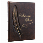 Книга "Мудрость Веков"