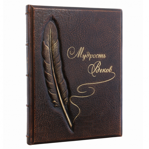 Книга "Мудрость Веков"