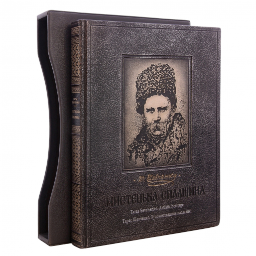 Книга Т.Шевченко. Художественное наследие