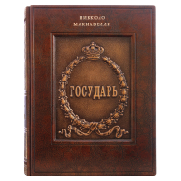 Кожаная Книга Государь Никколо Макиавелли