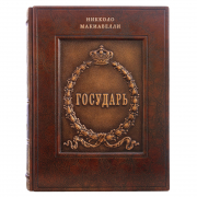 Кожаная Книга Государь Никколо Макиавелли