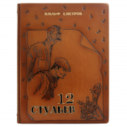 Книга Двенадцать Стульев И.Ильф и Е.Петров