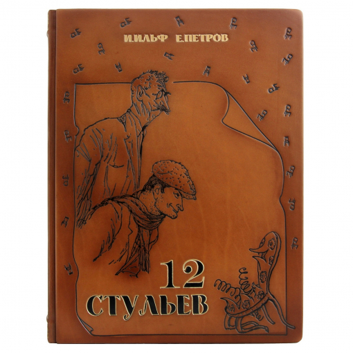Книга Двенадцать Стульев И.Ильф и Е.Петров