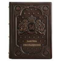 Книга 24 Закона обольщения