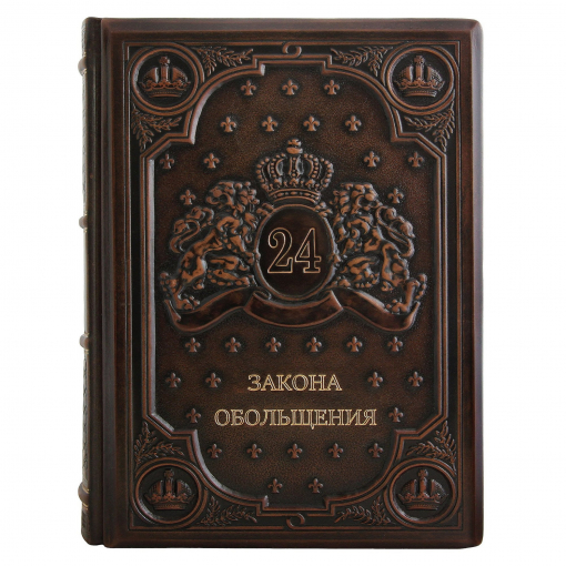 Книга 24 Закона обольщения