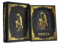 Книга Охота и рыбалка (Подарочный 2-х томник)