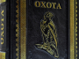 Книга Русская охота (эксклюзив)