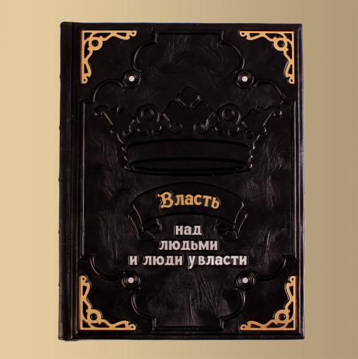 Книга "Власть над людьми и люди у власти (M2)"