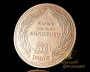 Монета "Признание заслуг"