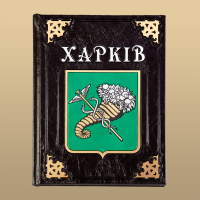 Книга "Харьков"