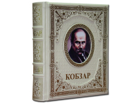 Книга Кобзар Т. Шевченка з ілюстраціями Василя Седляра