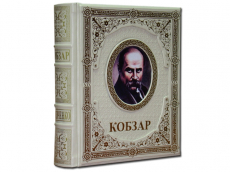 Книга Кобзар Т. Шевченка з ілюстраціями Василя Седляра