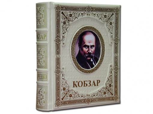 Книга Кобзар Т. Шевченка з ілюстраціями Василя Седляра