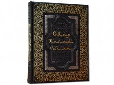 Книга Омар Хайям и персидские поэты X-XVI веков (эксклюзив)