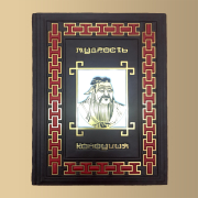 Книга Мудрость Конфуция (М2)