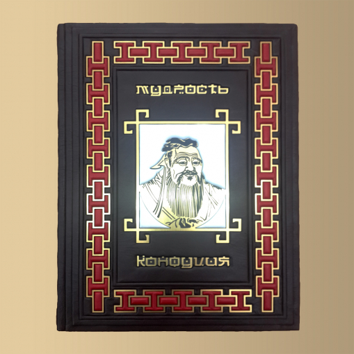 Книга Мудрость Конфуция (М2)