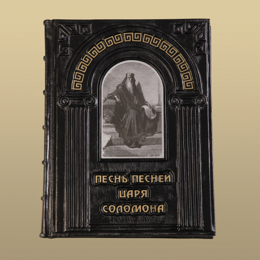 Книга "Песнь песней царя Соломона"