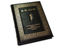 Книга В. И. Даль Толковый словарь живого великорусского языка (комплект из 4-х томов в футляре)