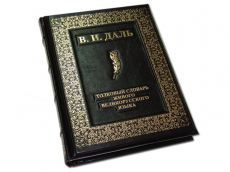 Книга В. И. Даль Толковый словарь живого великорусского языка (комплект из 4-х томов в футляре)