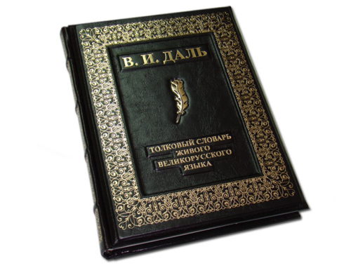 Книга В. И. Даль Толковый словарь живого великорусского языка (комплект из 4-х томов в футляре)