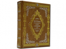 Книга В.И. Даль. Иллюстрированный толковый словарь живого великорусского языка