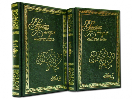 Книга "Украина: Поэзия тысячелетий в 2-х томах"