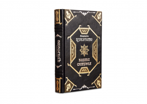 Книга Ямамото Цунэтомо "Кодекс самурая"