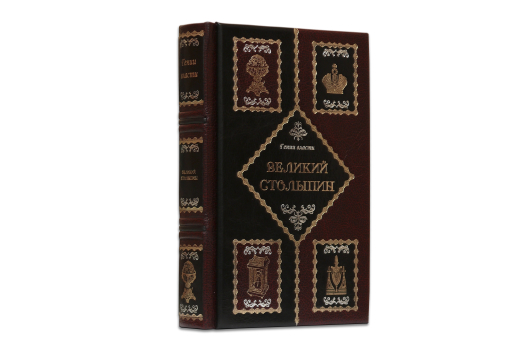 Книга "Великий Столыпин"