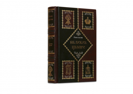 Книга "Великие цезари"