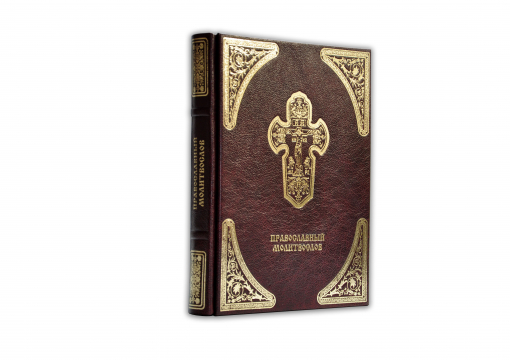 Православный Молитвослов (MARMA ROSSA)