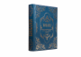 Библия. Ветхий и Новый Завет (Celeste Azzurro)