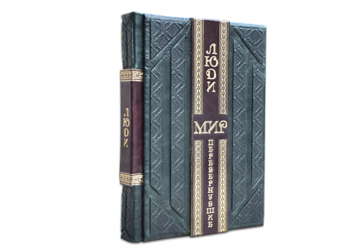 Книга "Люди, перевернувшие мир" (smeraldo scuro)