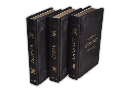 Книга Артур Хейли " Аэропорт. Отель. Колеса"