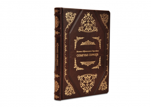 Книга Булгаков "Собачье сердце"