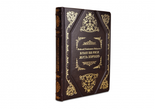 Книга Некрасов "Кому на Руси жить хорошо"