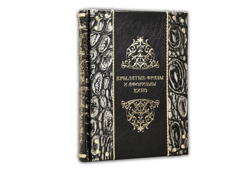 Книга Крылатые фразы и афоризмы кино (ARGENTO)