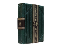 Книга "Роберт Грин. 48 законов власти (Gabinetto Green)