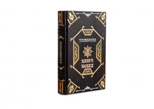 Книга Тамерлан "Книга побед"