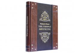 Книга Фридрих Ницше "Так говорил Заратустра"