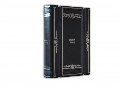 Книга Генри Форд "Моя жизнь мои достижения"