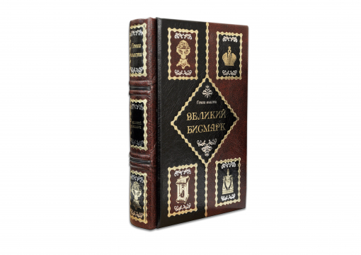 Книга Великий Бисмарк