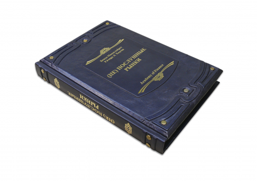 Книга (Не) послушные рынки