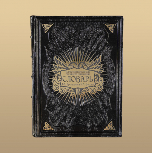 Энциклопедический словарь Брокгауза и Ефрона