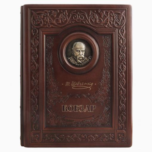 Кобзарь Т.Шевченко